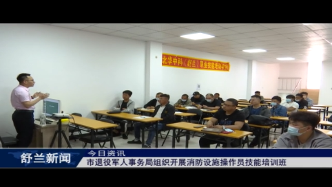 舒兰市退役军人事务局组织开展消防设施操作员技能培训班