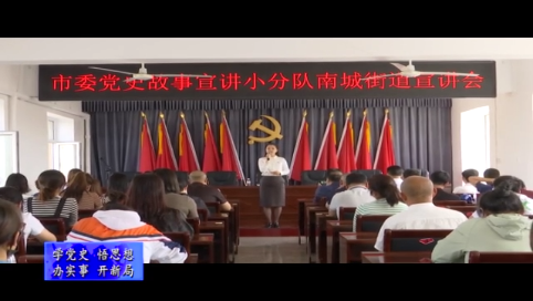 舒兰市委党史故事宣讲小分队到南城街道开展宣讲活动