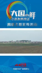 大国小鲜 品鲜吉林｜今日行程影像