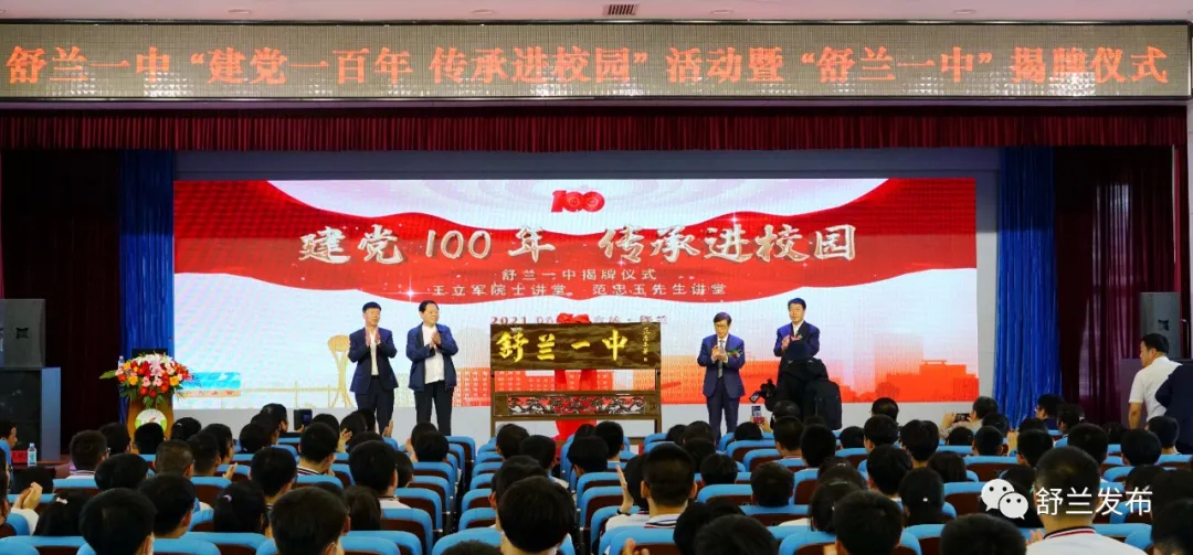 中科院王立军院士到舒兰一中讲学并为母校揭牌