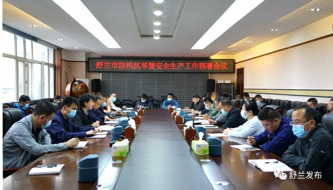 舒兰市召开防汛抗旱暨安全生产工作部署会议