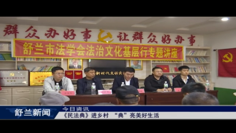 《民法典》进乡村 “典”亮美好生活