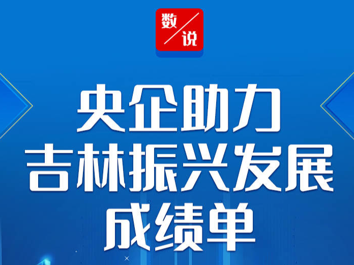 央企助力吉林振兴发展成绩单来啦！