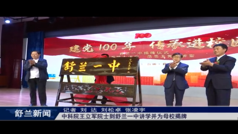 中科院王立军院士到舒兰一中讲学并为母校揭牌