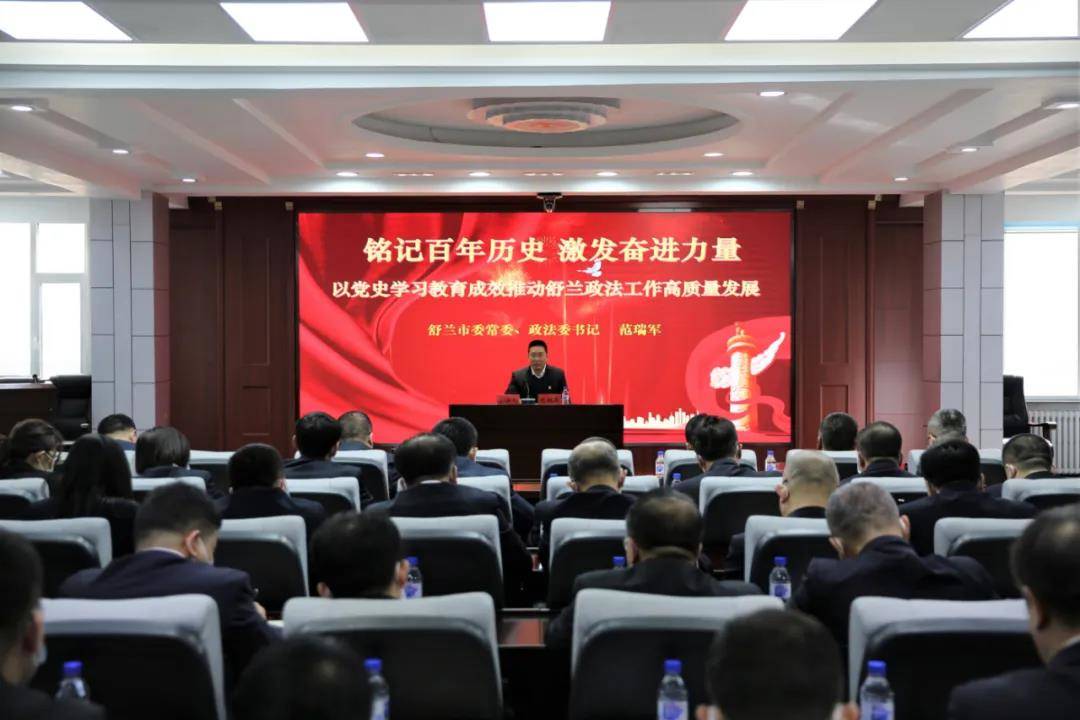 舒兰市委政法委“1234”工作法推深做实党史学习教育