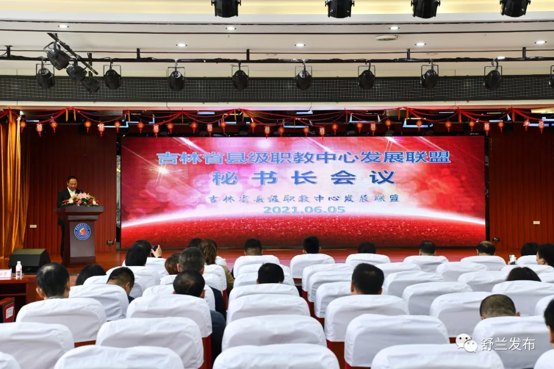 吉林省县级职教中心发展联盟秘书长会议召开