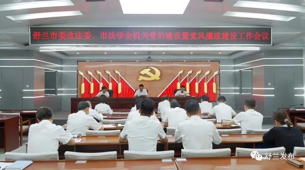 舒兰市委政法委、市法学会党的建设暨党风廉政建设工作会议召开