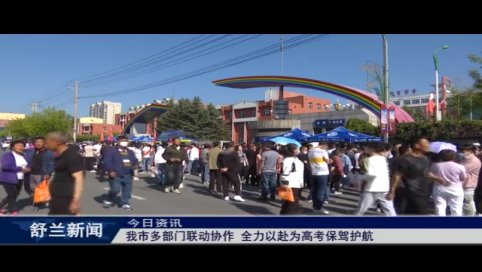 舒兰市多部门联动协作 全力以赴为高考保驾护航