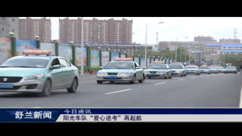 阳光车队“爱心送考”再起航