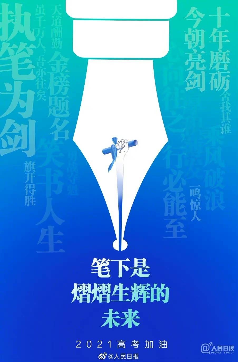 【#今天高考#，祝福每位考生[金榜题名]】
