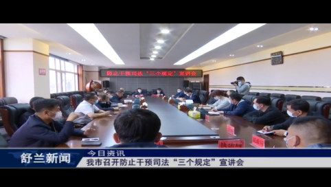 舒兰市召开防止干预司法“三个规定”宣讲会