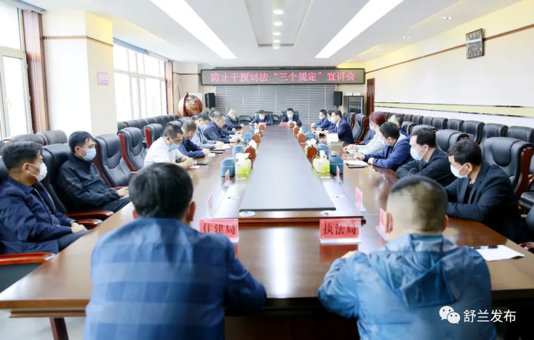 舒兰市召开防止干预司法“三个规定”宣讲会