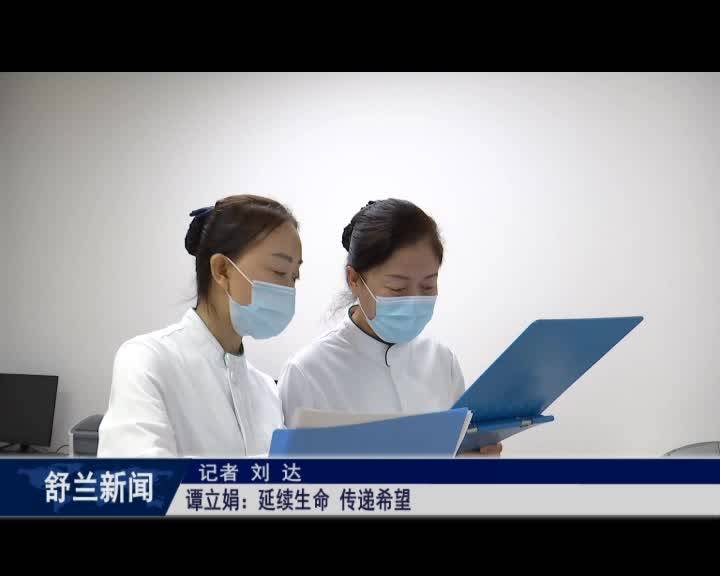 谭立娟：延续生命 传递希望