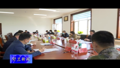 省政法队伍教育整顿第二指导组到舒兰市开展“三个规定”政策宣讲