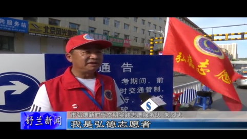 助力高考 志愿者在行动