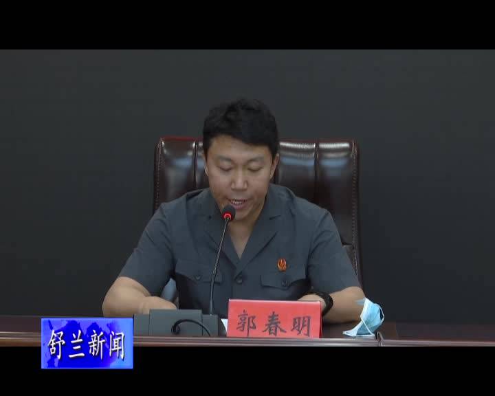舒兰市人民法院召开防止干预司法“三个规定”宣讲会