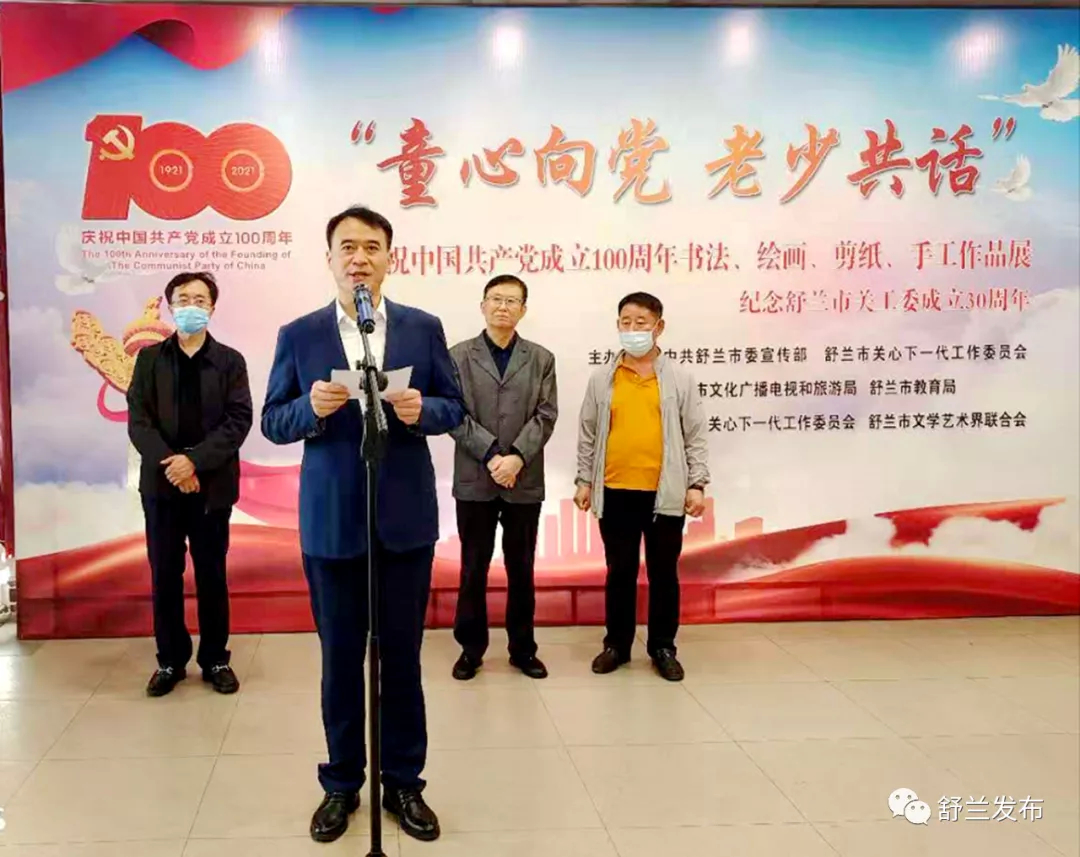【奋斗百年路 启航新征程】舒兰市举办“童心向党 老少共话”——庆祝中国共产党成立100周年书法、绘画、剪纸、手工作品展