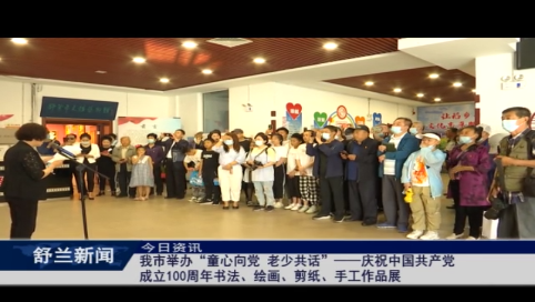 舒兰市举办“童心向党 老少共话”——庆祝中国共产党成立100周年书法、绘画、剪纸、手工作品展