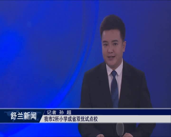 我市2所小学成省双优试点校