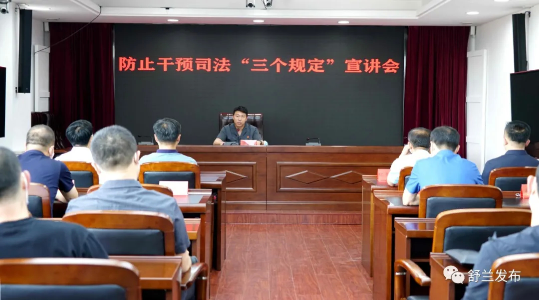 舒兰市人民法院召开防止干预司法“三个规定”宣讲会