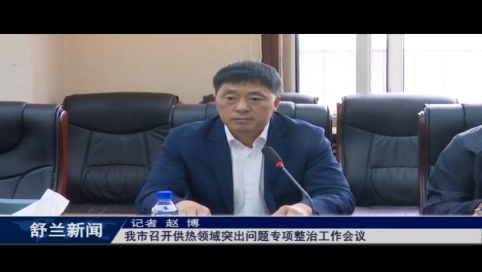 舒兰市召开供热领域突出问题专项整治工作会议