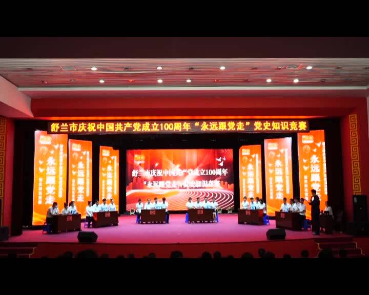 舒兰市举办庆祝中国共产党成立100周年“永远跟党走”党史知识竞赛决赛