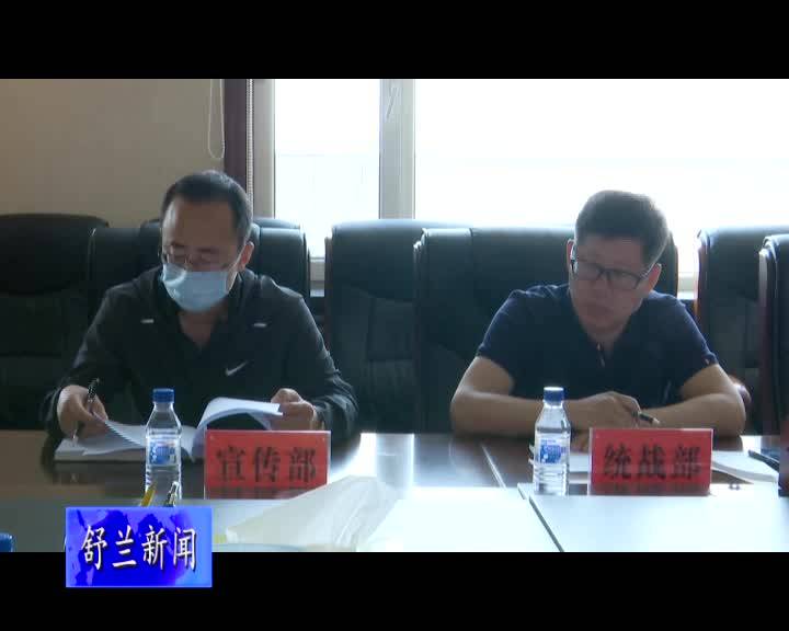 舒兰市召开食安委2021年第一次全体会议