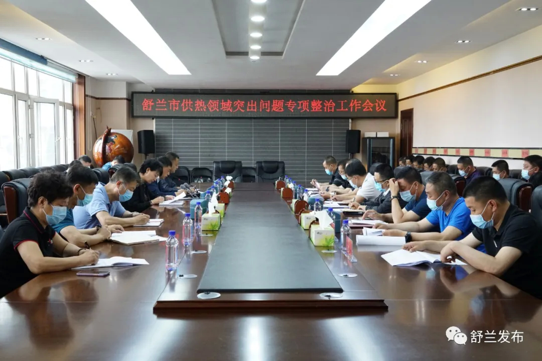 舒兰市供热领域突出问题专项整治工作会议召开