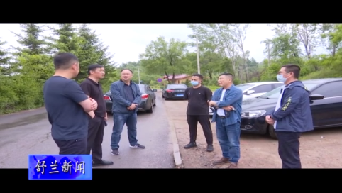 舒兰市领导检查“端午”节前疫情防控和安全生产工作