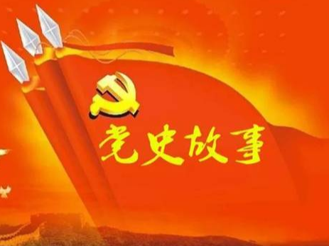 党史百年天天读 · 6月2日
