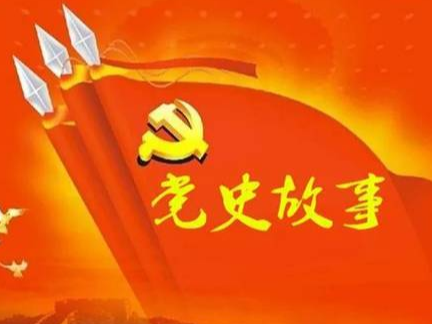 党史百年天天读 · 6月3日