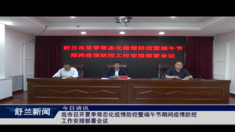 舒兰市召开夏季常态化疫情防控暨端午节期间疫情防控工作安排部署会议