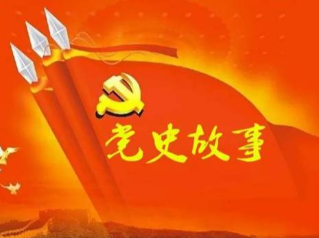 党史百年天天读 6月4日