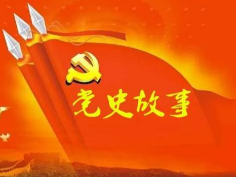 党史百年天天读 · 6月15日
