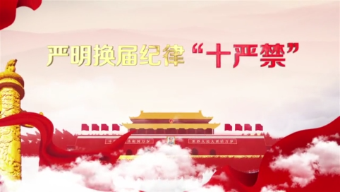 严明换届纪律“十严禁”