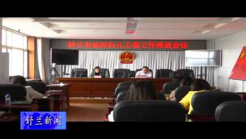 舒兰市政府妇儿工委工作推进会议召开
