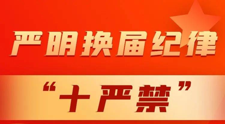 漫画案例让你“秒懂”换届纪律