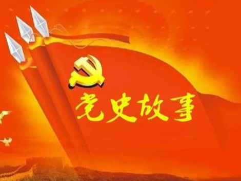 党史百年天天读 · 6月5日