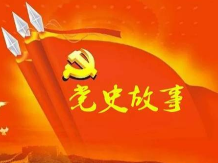 党史百年天天读 · 6月9日