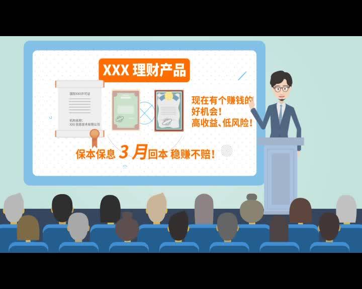 《王大爷投资上当记》（省处非办）