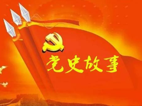 党史百年天天读 · 6月10日
