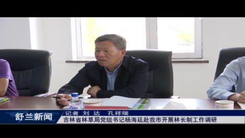 吉林省林草局党组书记杨海廷赴舒兰市开展林长制工作调研