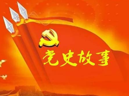 党史百年天天读 · 5月31日
