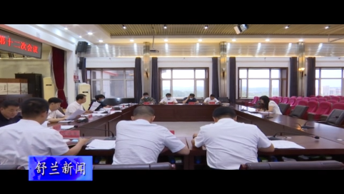 舒兰市委全面深化改革委员会第十二次会议召开