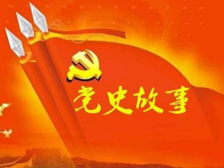 党史百年天天读 · 5月29日