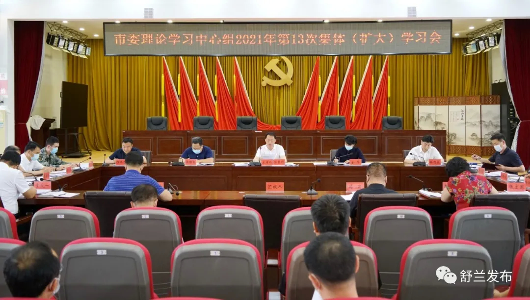 舒兰市委理论学习中心组2021年第13次集体（扩大）学习会召开