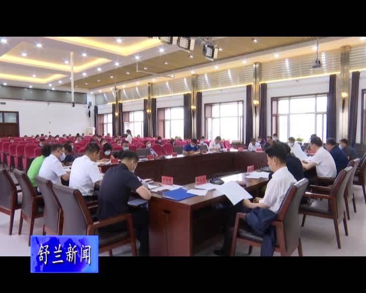 舒兰市委2021年第18次常委（扩大）会议召开
