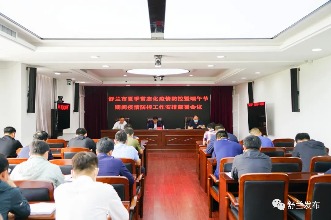 舒兰市召开夏季常态化疫情防控暨端午节期间疫情防控工作安排部署会议