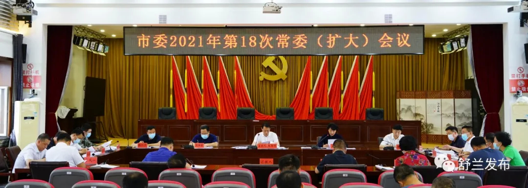 舒兰市委2021年第18次常委（扩大）会议召开
