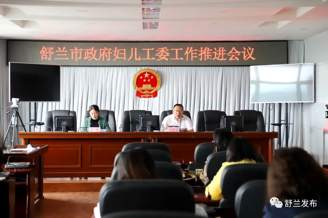 【工作动态】舒兰市政府妇儿工委工作推进会议召开